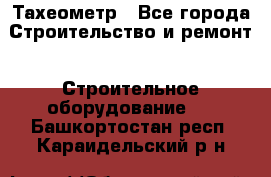 Тахеометр - Все города Строительство и ремонт » Строительное оборудование   . Башкортостан респ.,Караидельский р-н